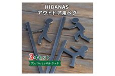＜HIBANAS＞端材を熟練の職人がよみがえらせたアウトドア用ぺグ(フンバル・ヒッパル・ケッタ)【1294158】