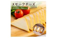 スモークチーズ 約180g×3本セット 燻製チーズ【1301033】