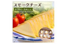 スモークチーズ 約90g×6本セット 燻製チーズ【1301034】