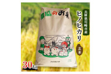 令和4年産兵庫県尼崎市産ヒノヒカリ玄米30kg【1306334】