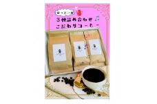 ほっと一息。こだわりコーヒー豆詰め合わせ【1312765】