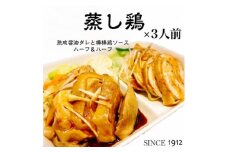 真空調理の＜蒸し鶏＞3人前　100年熟成ダレ&棒棒鶏ソース　ハーフ&ハーフ　創業大正元年　大貫本店【1283234】