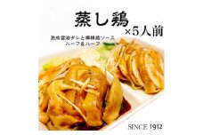 真空調理の＜蒸し鶏＞5人前　100年熟成ダレ&棒棒鶏ソース　ハーフ&ハーフ　創業大正元年　大貫本店【1283235】