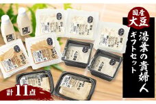 湯葉の貴婦人　　四種の湯葉関連製品と成分無調整豆乳のお楽しみセット【1293158】