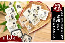 大地豪華ギフトセット　古式製造方法こだわり手作り豆富、揚げ、湯葉の食べ比べ「本物を食する幸せ」【1293157】