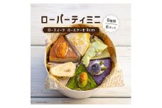 メイドインアマガサキ2020準グランプリスイーツ ローパーティミニ(6種類6カットのホールケーキ)【1316832】