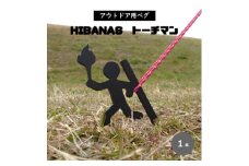 ＜HIBANAS＞端材を熟練の職人がよみがえらせたアウトドア用ペグ・トーチマン【1320463】