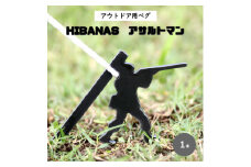 ＜HIBANAS＞端材を熟練の職人がよみがえらせたアウトドア用ペグ・アサルトマン【1320475】