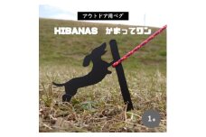 ＜HIBANAS＞端材を熟練の職人がよみがえらせたアウトドア用ペグ・かまってワン【1320481】