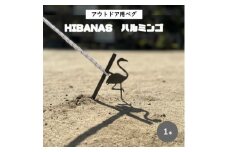 ＜HIBANAS＞端材を熟練の職人がよみがえらせたアウトドア用ペグ・ハルミンゴ【1319607】