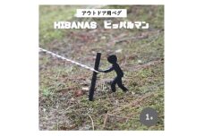 ＜HIBANAS＞端材を熟練の職人がよみがえらせたアウトドア用ペグ・ヒッパルマン【1319663】