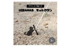 ＜HIBANAS＞端材を熟練の職人がよみがえらせたアウトドア用ペグ・モットクワン【1319630】