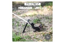 ＜HIBANAS＞端材を熟練の職人がよみがえらせたアウトドア用ペグ・ノビニャン1本【1322835】
