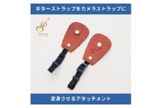 ギターストラップをカメラストラップに変身させるアタッチメント:イタリアンレザー使用708works【1323399】
