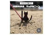 ＜HIBANAS＞端材を熟練の職人がよみがえらせたアウトドア用ペグ・マッテルニャン【1324256】