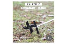 ＜HIBANAS＞端材を熟練の職人がよみがえらせたアウトドア用ペグ・手裏剣【1324285】