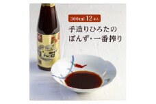 手造りひろたのぽんず・一番搾り　300ml　12本入【1323668】