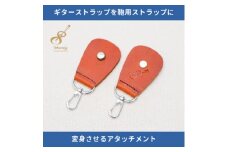 ギターストラップをバッグ用ストラップに変身させるアタッチメント:イタリアンレザー使用　ブラウン【1328067】