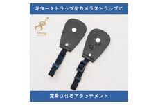 ギターストラップをカメラストラップに変身させるアタッチメント:イタリアンレザー使用　ブラック【1328069】