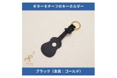 ギターモチーフのレザーキーホルダー＜ブラック:ゴールド＞【1330206】