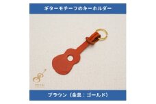 ギターモチーフのレザーキーホルダー＜ブラウン:ゴールド＞【1330212】