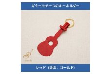 ギターモチーフのレザーキーホルダー＜レッド:ゴールド＞【1330216】