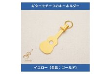 ギターモチーフのレザーキーホルダー＜イエロー:ゴールド＞【1330217】