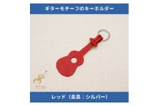 ギターモチーフのレザーキーホルダー＜レッド:シルバー＞【1330225】