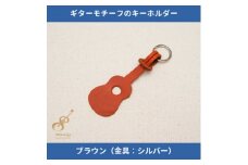 ギターモチーフのレザーキーホルダー＜ブラウン:シルバー＞【1330224】