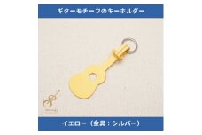 ギターモチーフのレザーキーホルダー＜イエロー:シルバー＞【1330227】