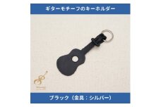 ギターモチーフのレザーキーホルダー＜ブラック:シルバー＞【1330222】