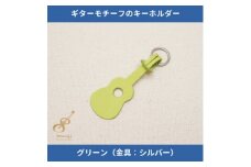 ギターモチーフのレザーキーホルダー＜グリーン:シルバー＞【1330229】