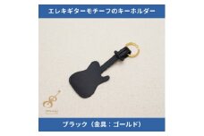 エレキギターモチーフのレザーキーホルダー＜ブラック:ゴールド＞【1330231】