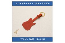 エレキギターモチーフのレザーキーホルダー＜ブラウン:ゴールド＞【1330233】