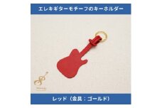 エレキギターモチーフのレザーキーホルダー＜レッド:ゴールド＞【1330235】