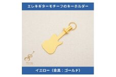 エレキギターモチーフのレザーキーホルダー＜イエロー:ゴールド＞【1330236】