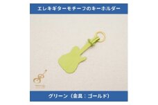 エレキギターモチーフのレザーキーホルダー＜グリーン:ゴールド＞【1330238】
