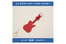 エレキギターモチーフのレザーキーホルダー＜レッド:シルバー＞【1330245】