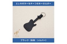 エレキギターモチーフのレザーキーホルダー＜ブラック:シルバー＞【1330240】
