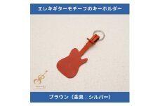 エレキギターモチーフのレザーキーホルダー＜ブラウン:シルバー＞【1330241】