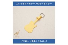 エレキギターモチーフのレザーキーホルダー＜イエロー:シルバー＞【1330246】
