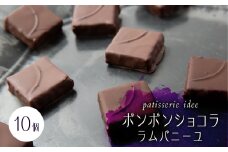 ボンボンショコラ　ラムバニーユ　10個入り【1329270】
