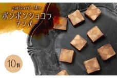ボンボンショコラ　アンバー　10個入り【1329282】