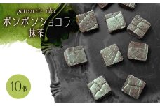 ボンボンショコラ　抹茶　10個入り【1329290】