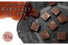 ボンボンショコラ　ティーマサラ　10個【1329312】