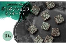 ボンボンショコラ　ピスターシュ　10個【1329331】