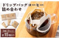 ドリップバッグコーヒー(5種)詰め合わせ15個入り【1329344】
