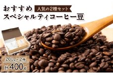 おすすめスペシャルティコーヒー豆　2種(200g×2)【1330635】