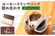 カフェインレスコーヒードリップバッグ詰め合わせ15個入り【1330885】