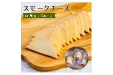 スモークチーズ 約90g×3本セット 燻製チーズ【1340778】